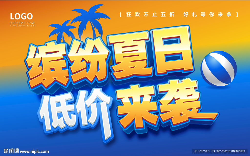 夏天促销海报