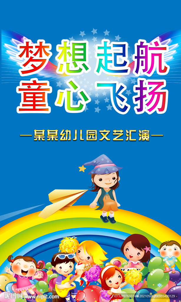 梦想起航 童心飞扬
