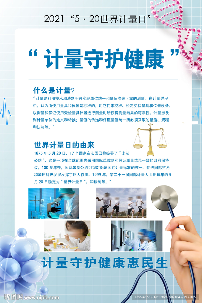5月20日第22个世界计量日