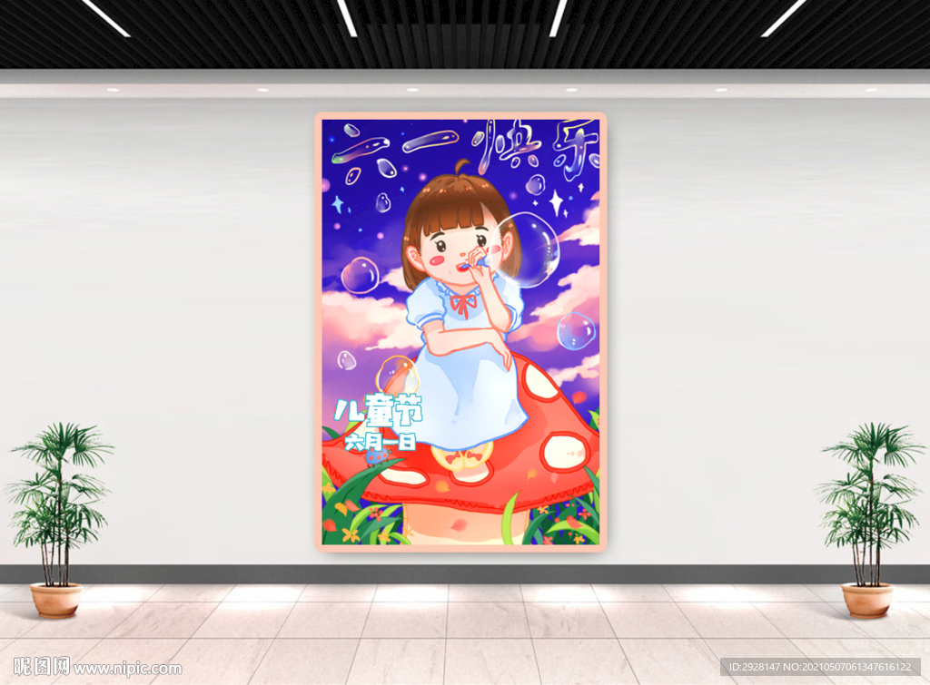 六一儿童节海报展板图片