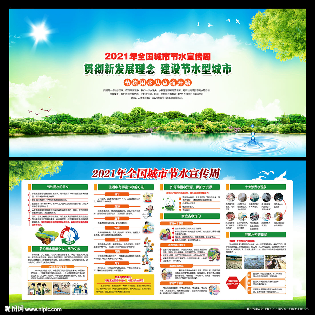 全国城市节水宣传周