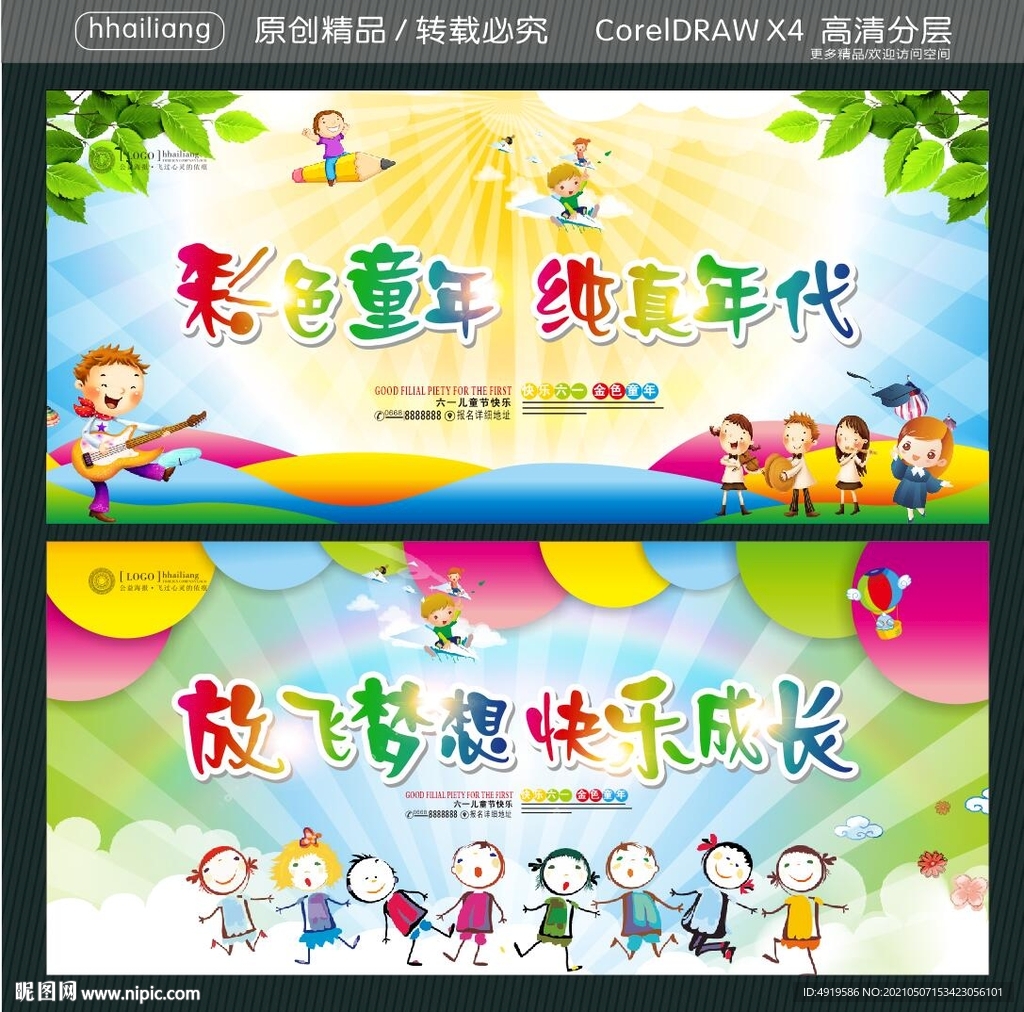 彩色童年 纯真年代 放飞梦想 