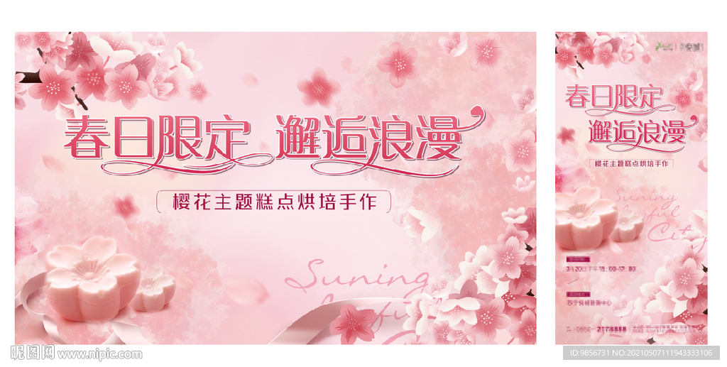 樱花糕活动背景板