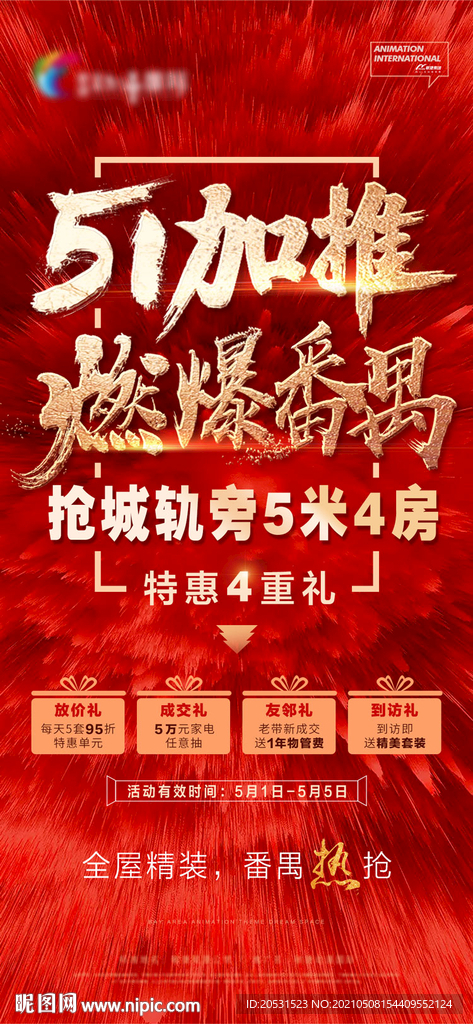 红色高端地产微信稿宣传海报