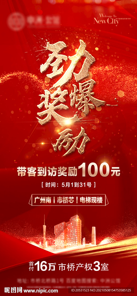 红色高端地产微信稿宣传海报