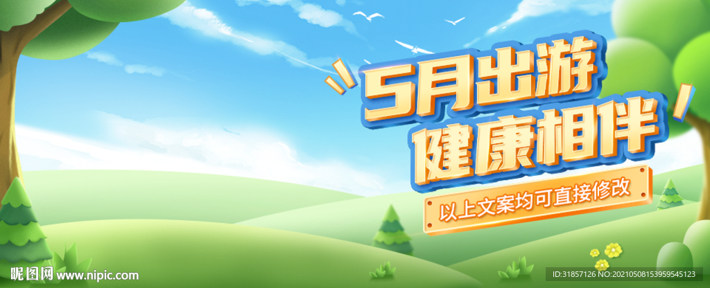 踏青出游海报banner
