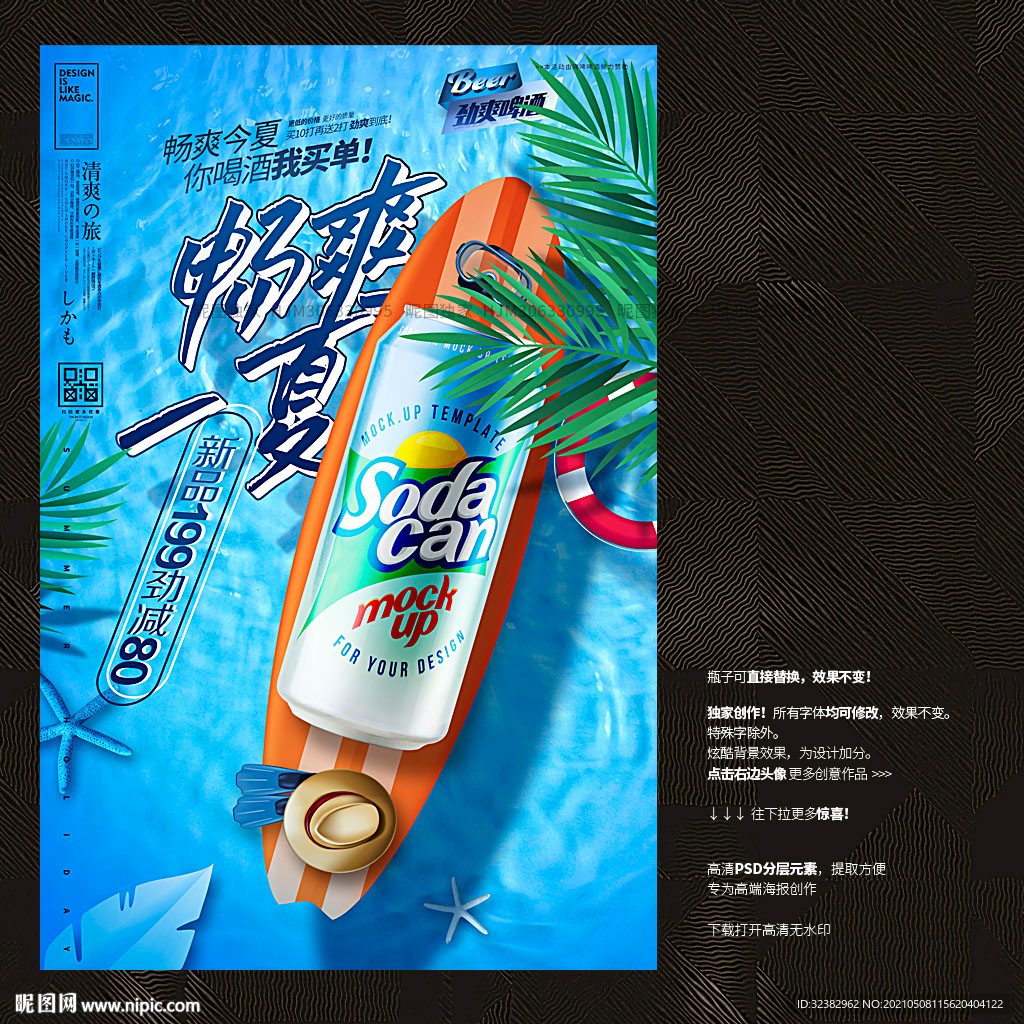 畅爽一夏 冰爽饮料 果汁海报