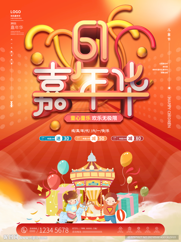 六一儿童节嘉年华活动促销海报