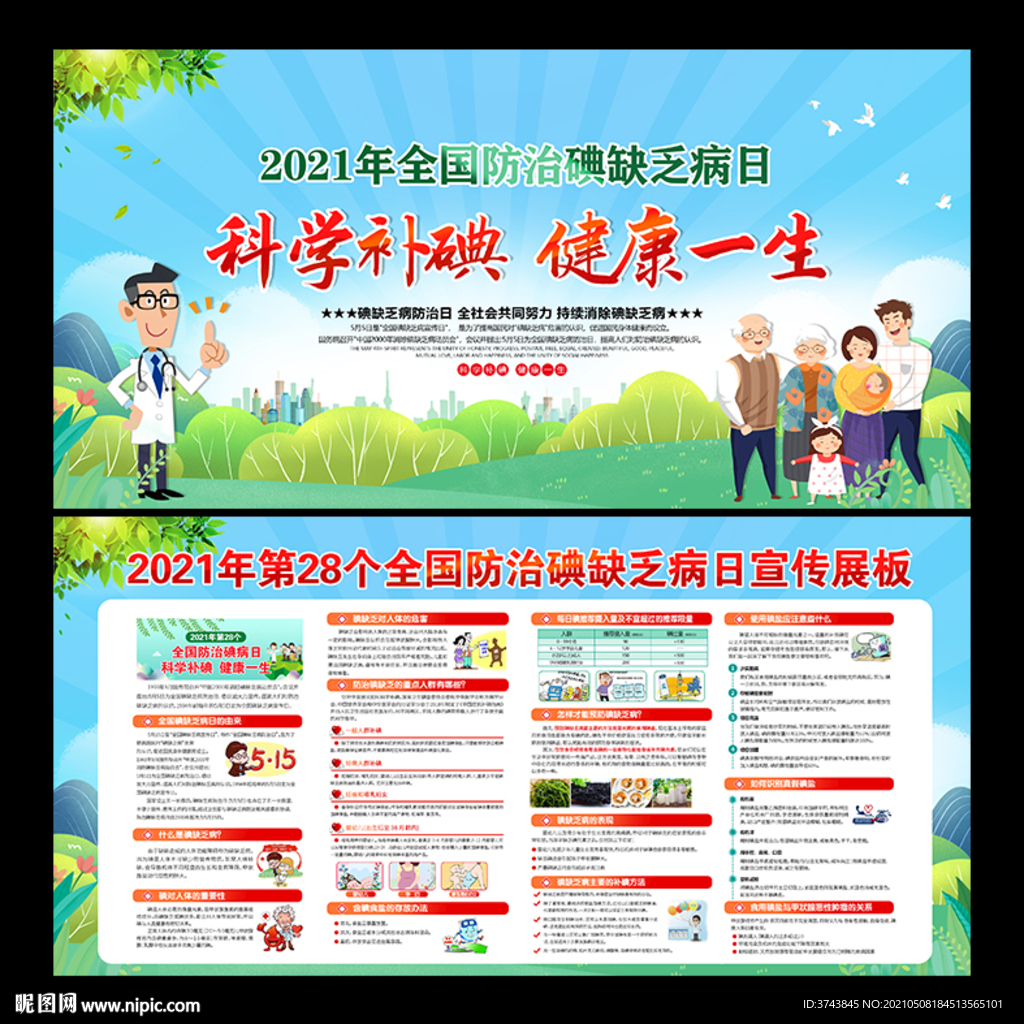 2021年防治碘缺乏病日