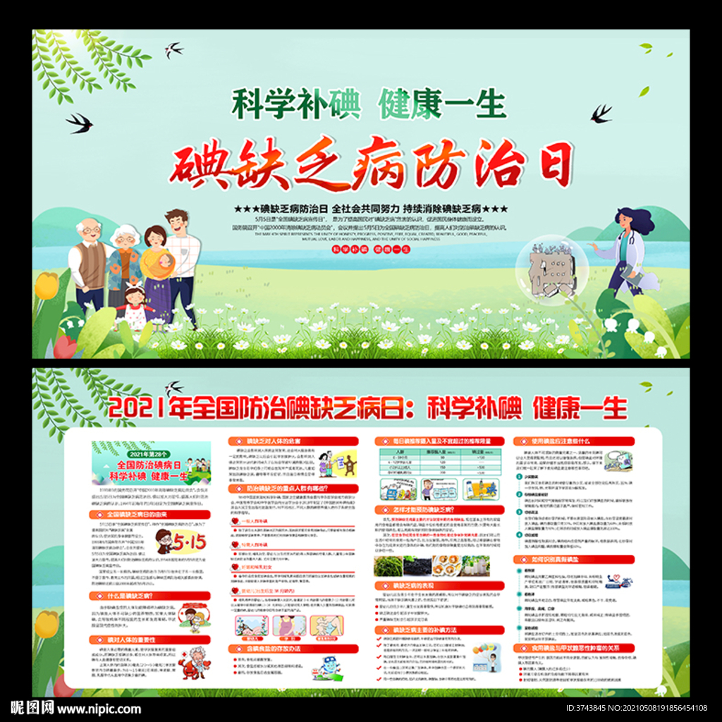 防治碘缺乏病日