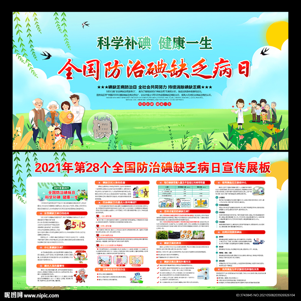 防治碘缺乏病日