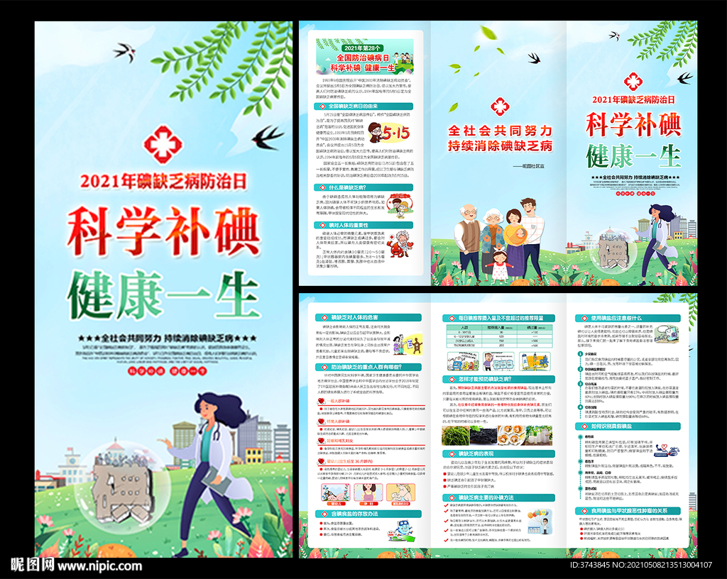 2021年防治碘缺乏病日折页