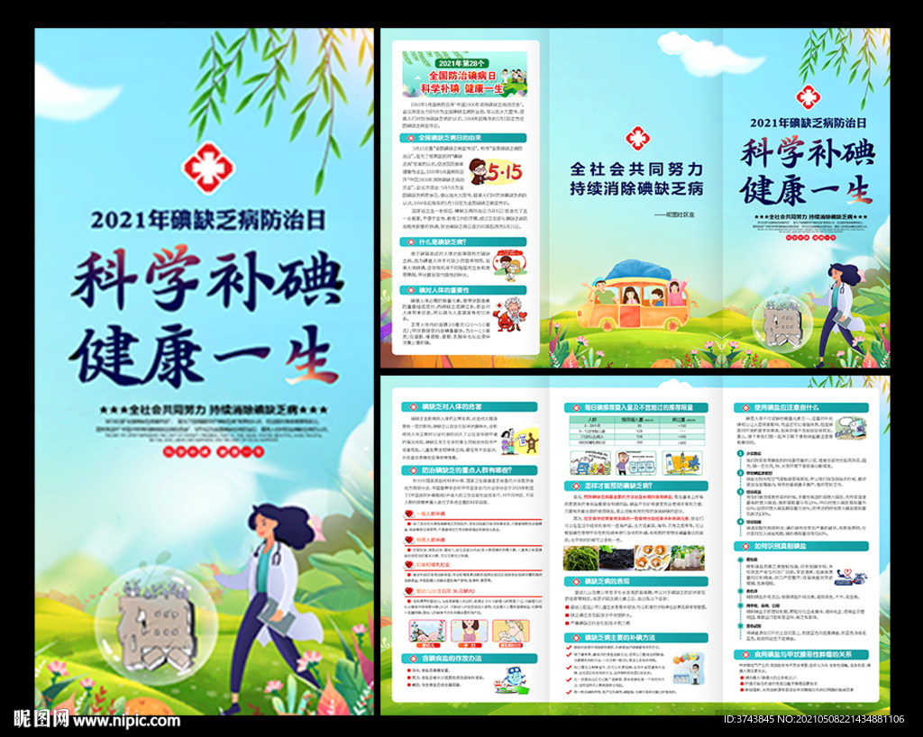 2021年防治碘缺乏病日折页