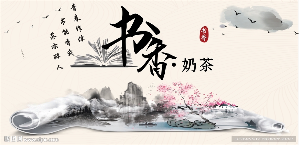 书香奶茶 水墨画卷轴