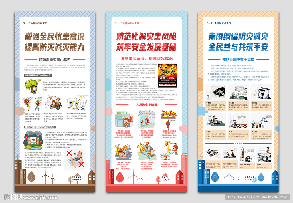 防灾减灾宣传挂图