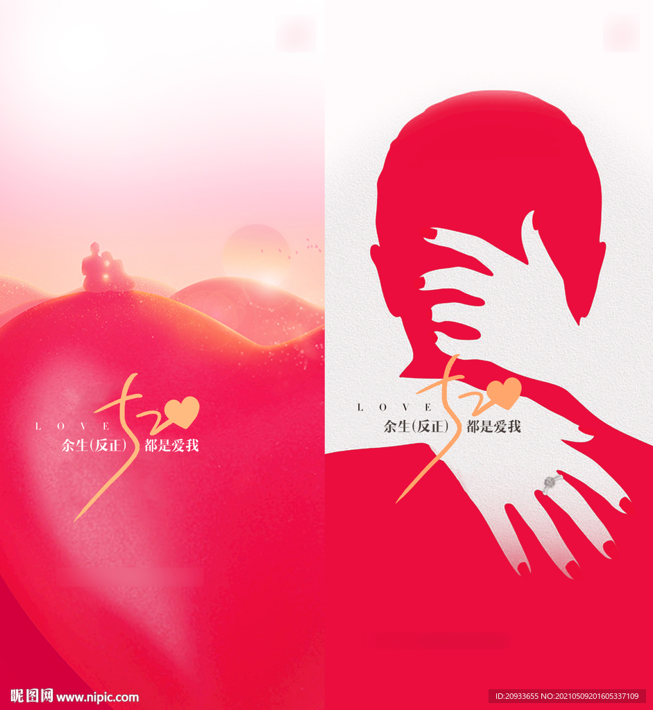 情人节520系列海报