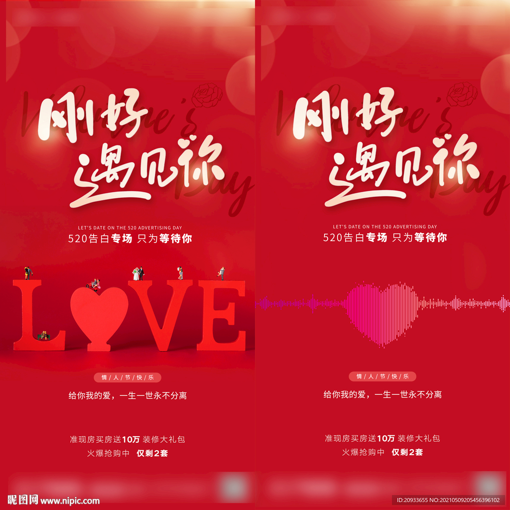情人节 520 红色活动海报