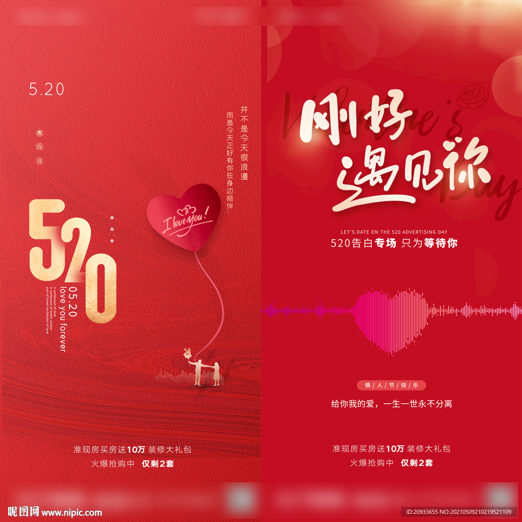 情人节 520 红色活动海报