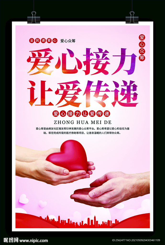 爱心接力 让爱传递 义卖 公益