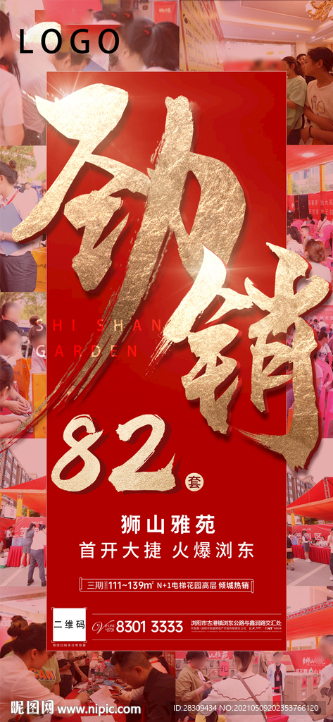 地产人气 热销 开盘 认筹分销