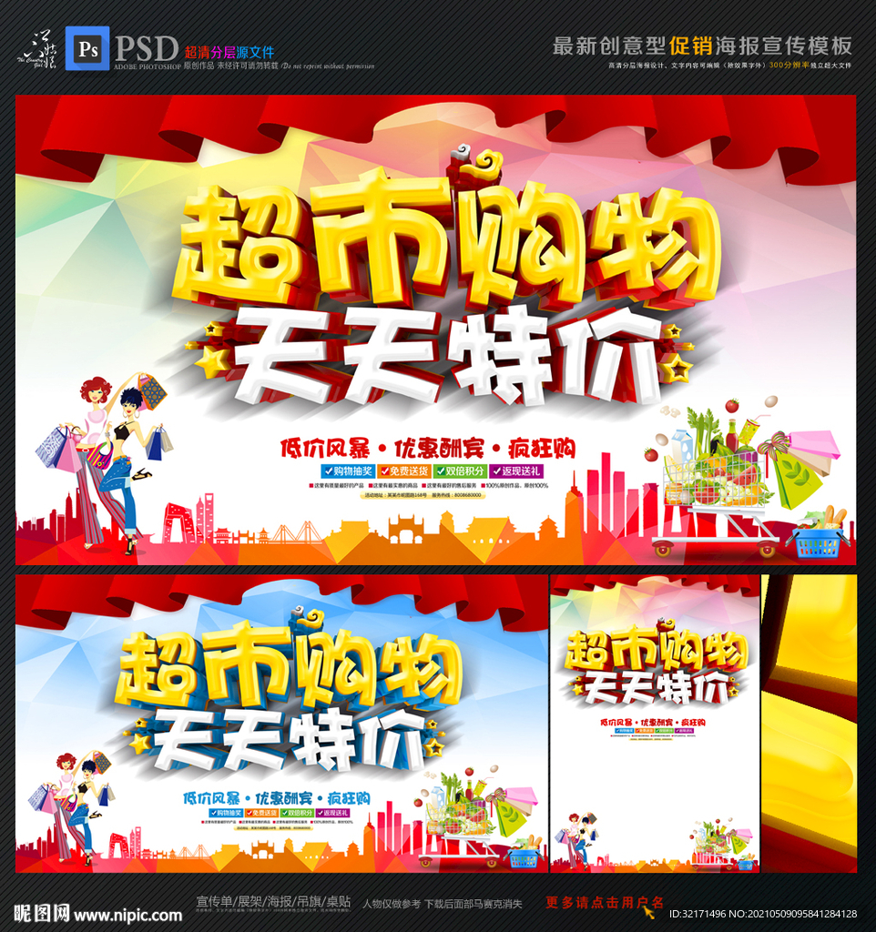 超市促销 天天特价