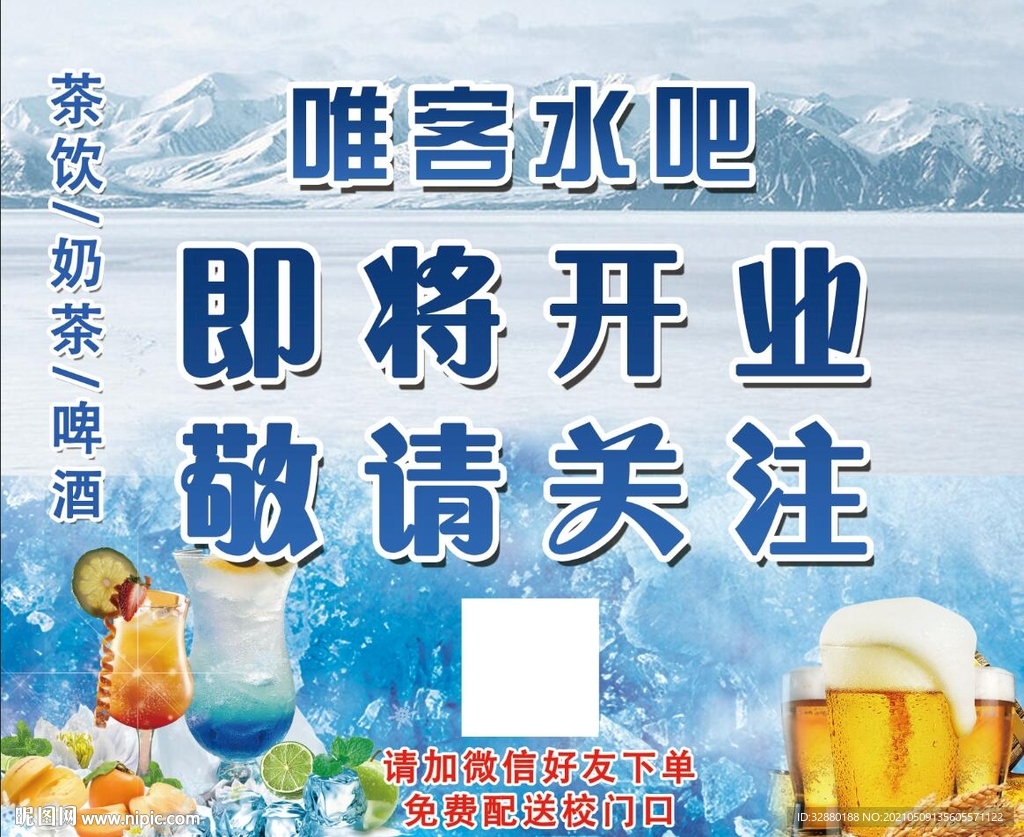 水吧海报 开业水吧 饮品开业