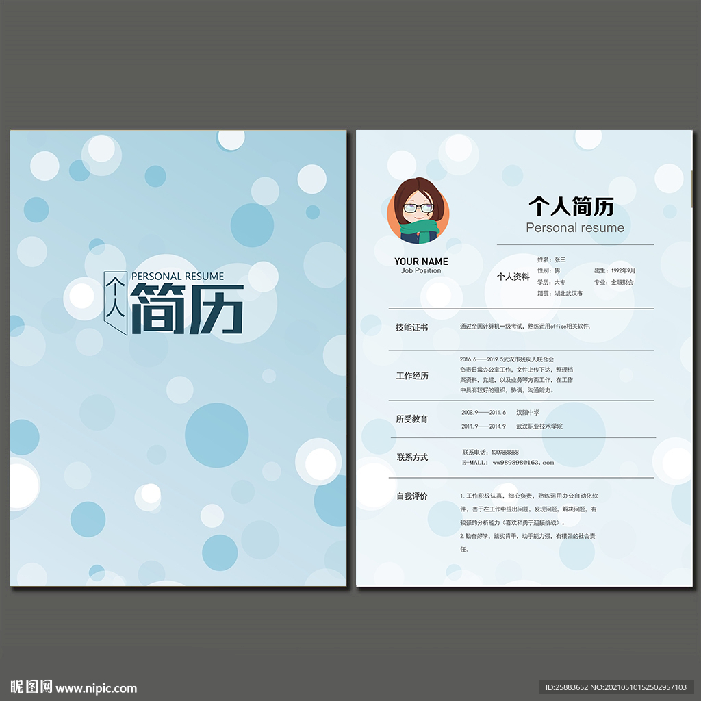 个人简历模板