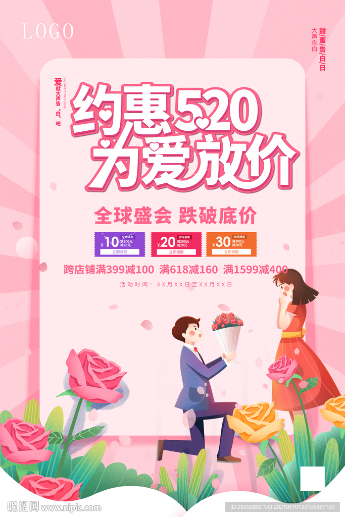 约惠520 为爱放价