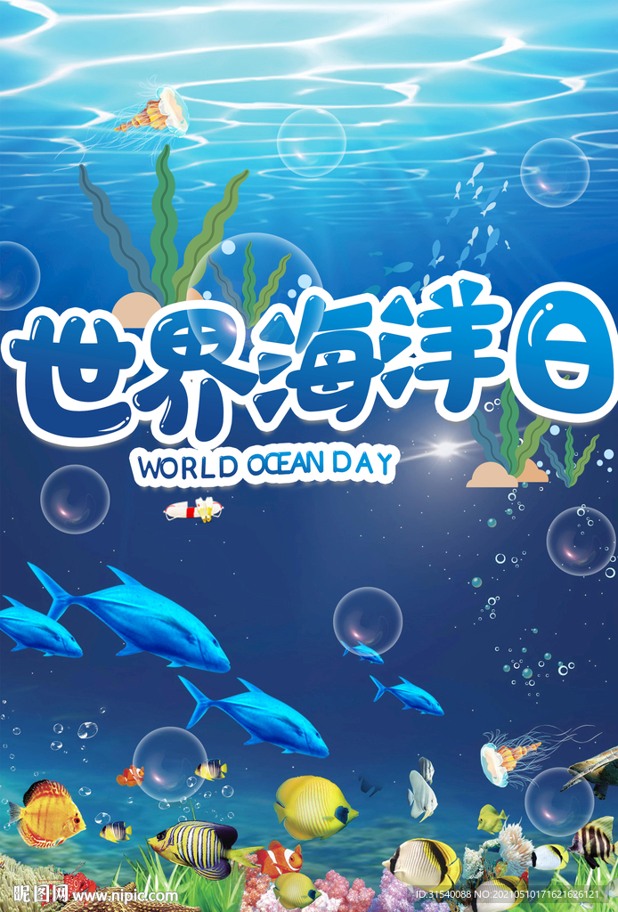 世界海洋日