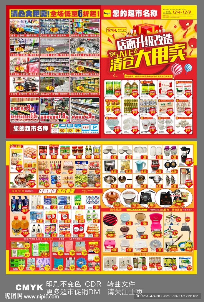 超市店面升级 清仓大甩卖