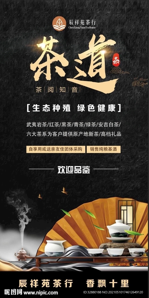 茶叶海报 茶道海报 绿茶展架