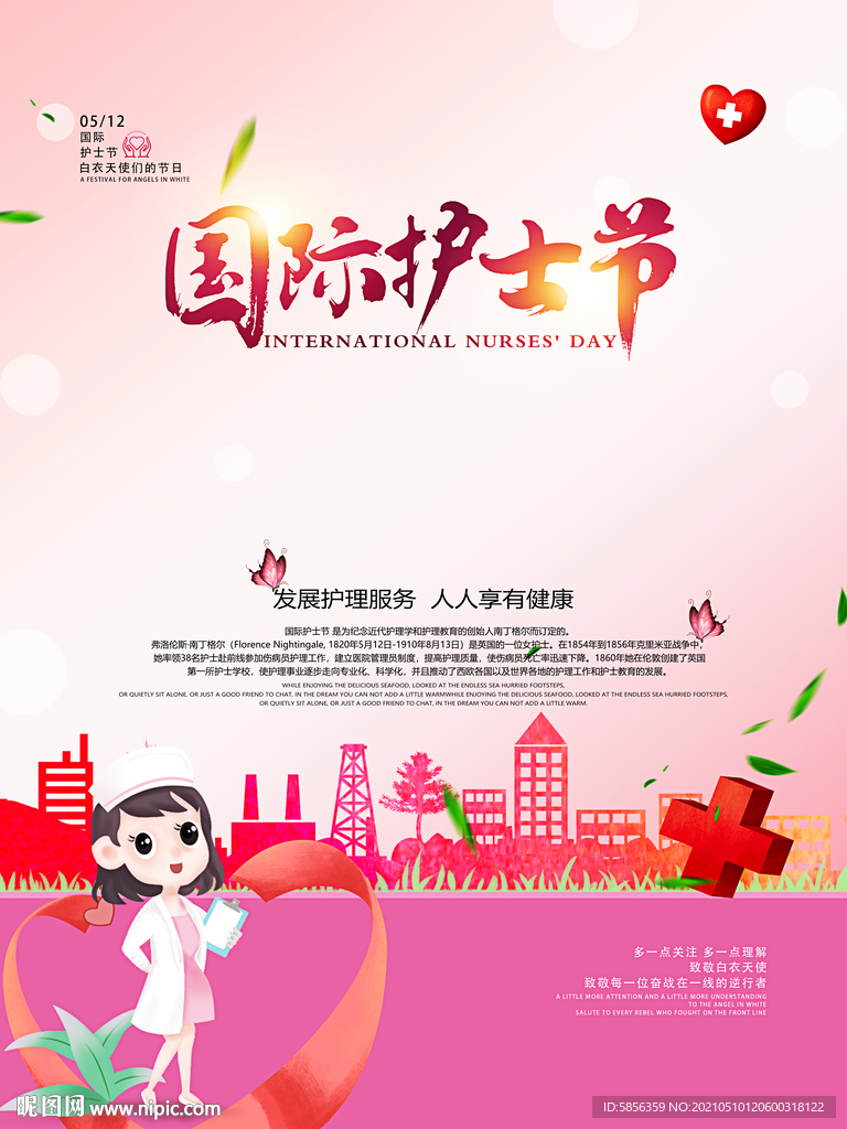 5月12日国际护士节宣传海报