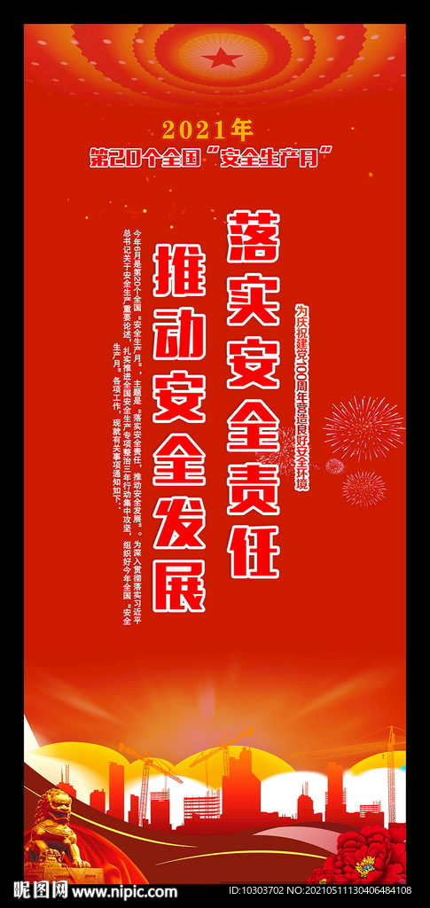 2021年安全生产月易拉宝展架