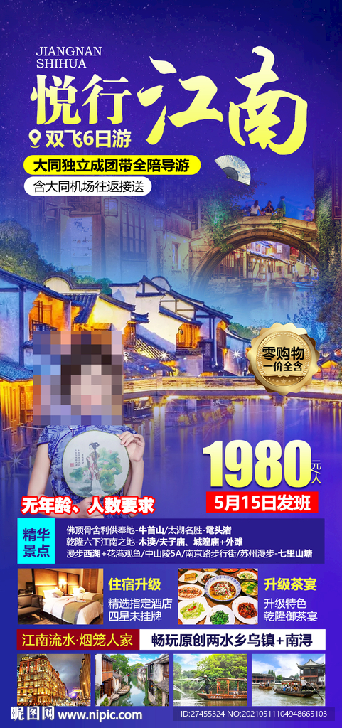 华东江南乌镇旅游海报psd
