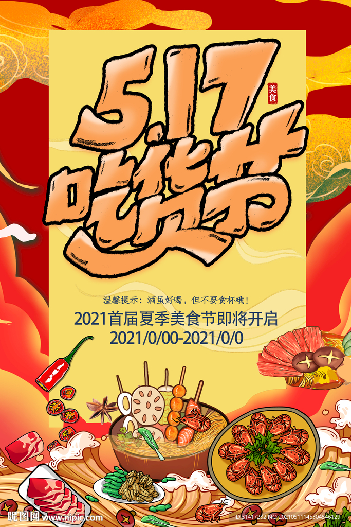 517吃货节