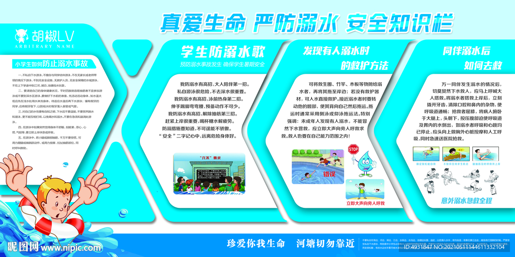 防溺水宣传栏 展板 蓝色 学校