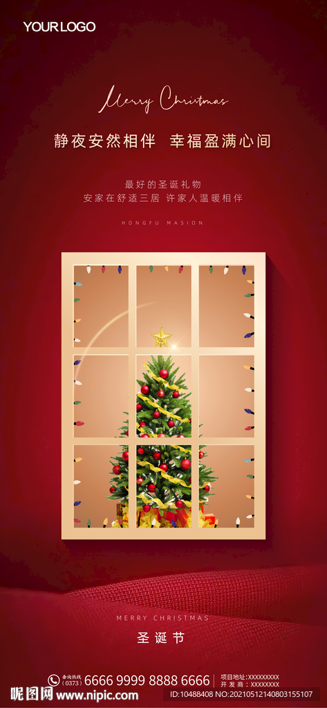 圣诞节平安夜圣诞树微信海报地产