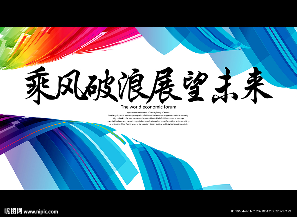 乘风破浪 展望未来