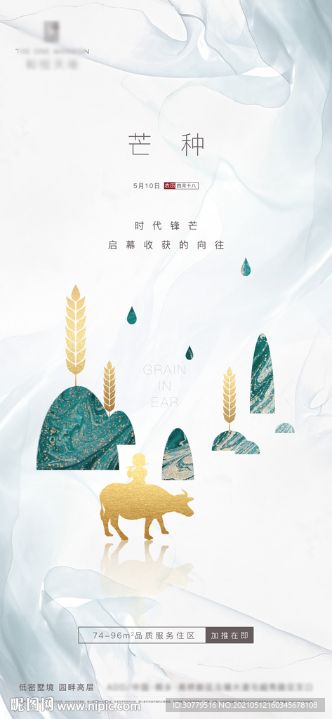 简约中式房地产芒种节气海报