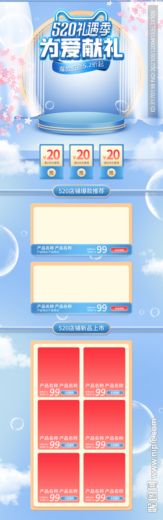 淘宝520礼遇季促销爱蓝色首页