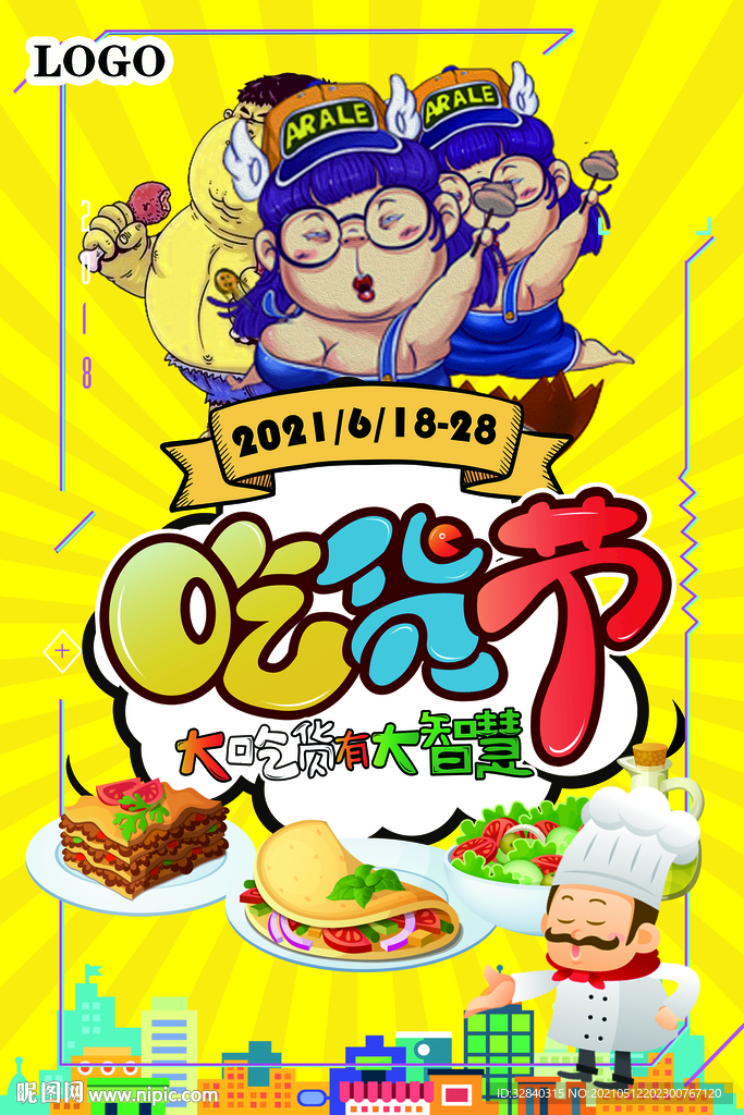 吃货节海报 吃货节展板