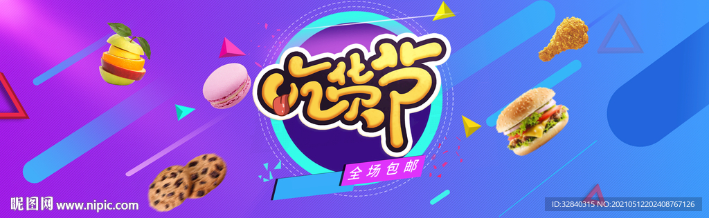 吃货节海报 吃货节展板
