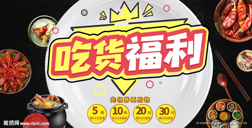 吃货节海报 吃货节展板