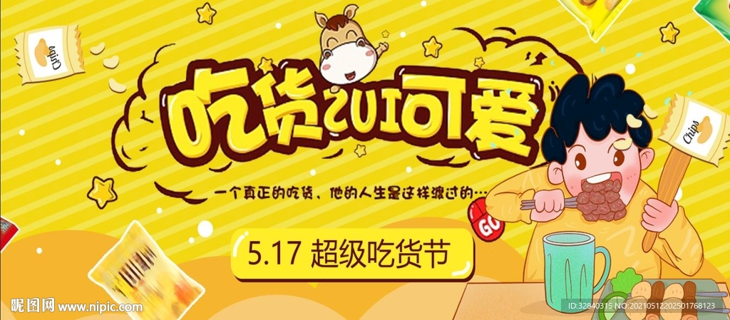 吃货节海报 吃货节展板
