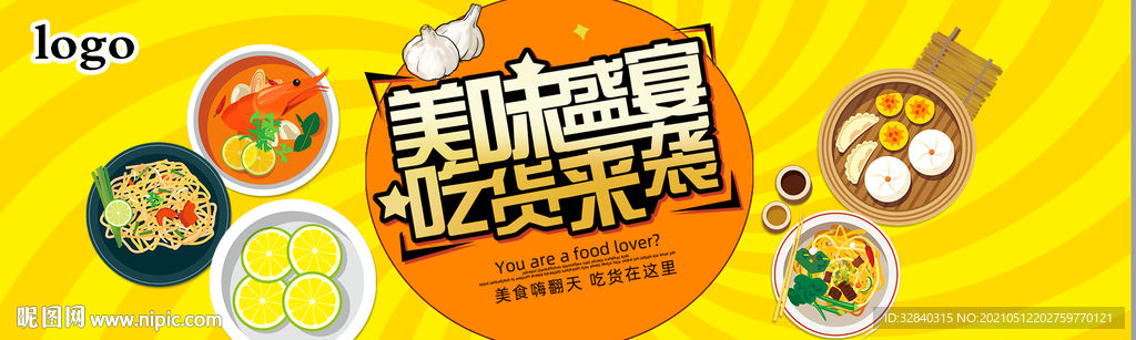 吃货节展板  吃货节海报