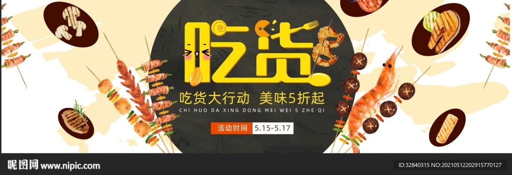 吃货节海报 吃货节展板