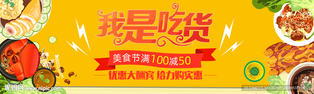 吃货节海报 吃货节展板