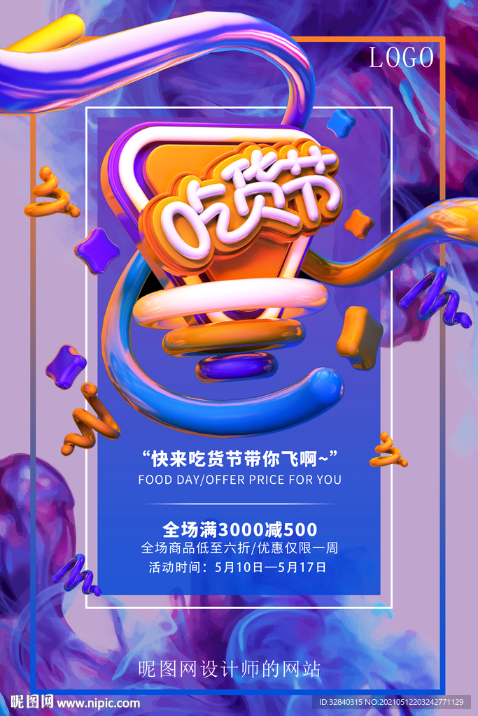 吃货节海报 吃货节展板