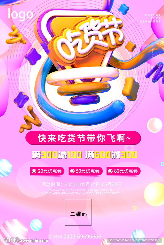 吃货节海报 吃货节展板