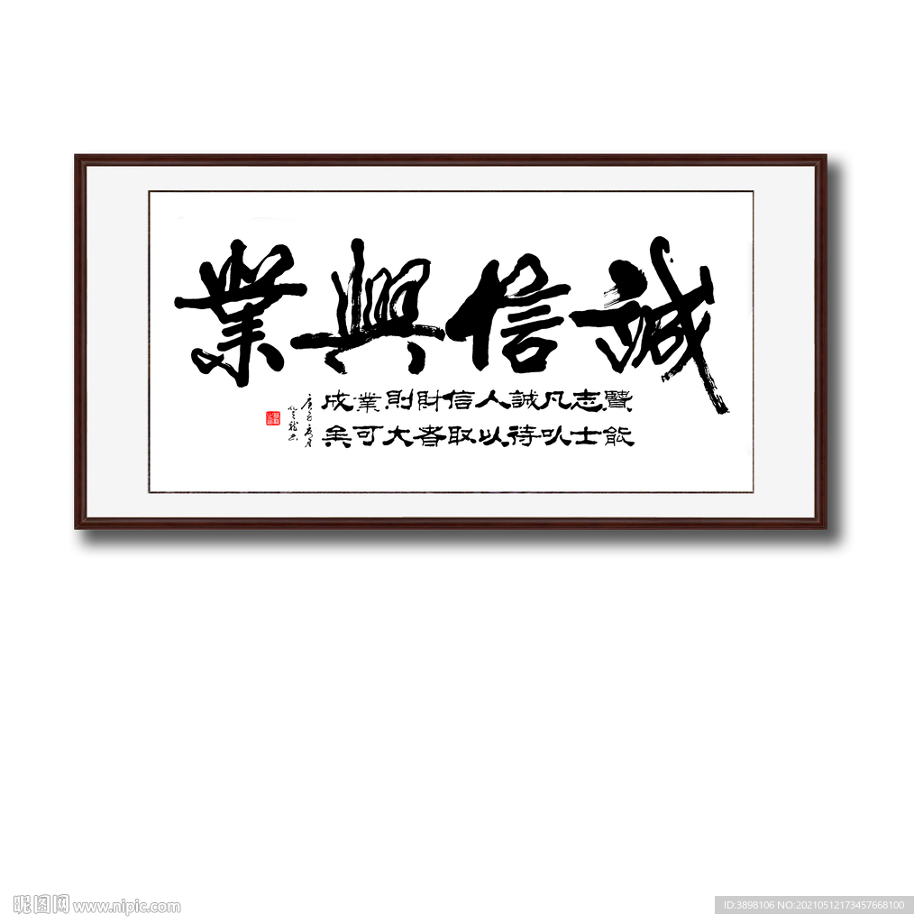 诚信兴业毛笔书法字画